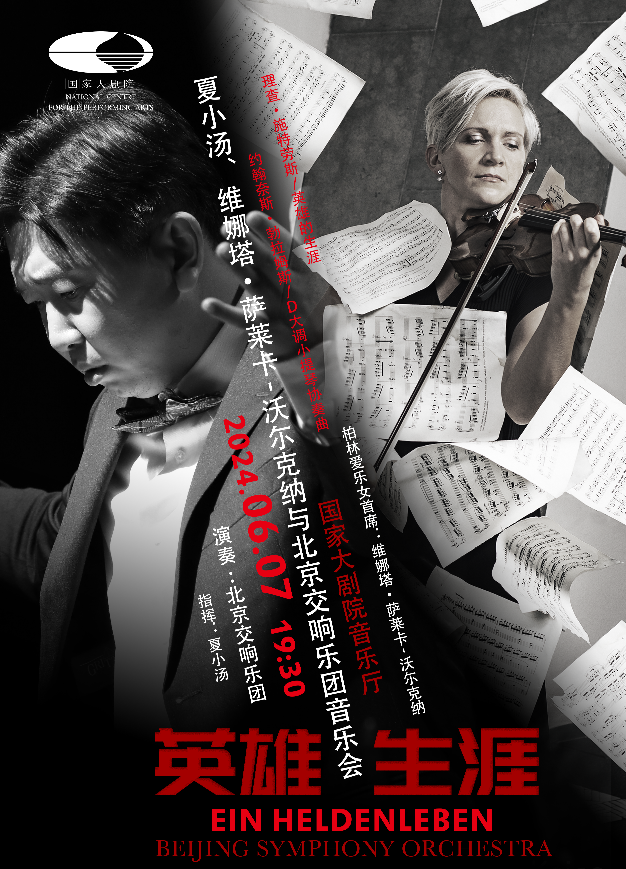 Poster of Beijing Symphony 123124